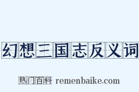 幻想三国志反义词是什么意思的图片